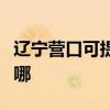 遼寧營口可提供安橋家庭影院維修服務(wù)地址在哪