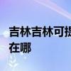 吉林吉林可提供馬蘭士家庭影院維修服務地址在哪