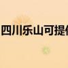 四川樂山可提供海爾吸塵器維修服務(wù)地址在哪
