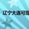 遼寧大連可提供安橋音響維修服務(wù)地址在哪