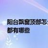 陽臺(tái)飄窗頂部怎么裝修 陽臺(tái)飄窗裝修是怎樣的呢 注意事項(xiàng)都有哪些 