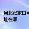 河北張家口可提供馬蘭士家庭影院維修服務地址在哪