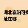 湖北襄陽可提供哈曼卡頓家庭影院維修服務(wù)地址在哪