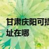 甘肅慶陽可提供哈曼卡頓家庭影院維修服務(wù)地址在哪 甘肅慶陽可提供哈曼卡頓家庭影院維修服務(wù)地址在哪