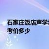 石家莊飯店聲學(xué)裝修哪家好 石家莊飯店裝修哪家最專業(yè) 參考價(jià)多少 