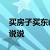 買房子買東山好不好 房子把東山好嗎誰可以說說 