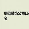 哪些裝飾公司口碑好 裝飾公司百強(qiáng)有哪些 裝飾公司百強(qiáng)排名 哪些裝飾公司口碑好 裝飾公司百強(qiáng)有哪些 裝飾公司百強(qiáng)排名
