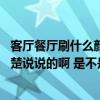 客廳餐廳刷什么顏色的乳膠漆 客廳餐廳顏色搭配技巧哪個(gè)清楚說說的啊 是不是很好的 