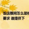 飯店雅間怎么裝修 問問看這里有人了解飯店雅間裝修有哪些要求 誰提供下 