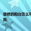 裝修的陽臺(tái)怎么可以放一張床 新房裝修床怎么放誰可以告訴我 