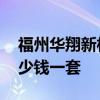 福州華翔新村二手房 福州華翔新村二手房多少錢一套 