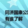 同濟(jì)國康公寓 上海同濟(jì)國康公寓二手房房價(jià)有誰了解 