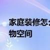 家庭裝修怎么增加儲(chǔ)物空間 裝修如何增加儲(chǔ)物空間 