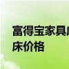 富得寶家具床價(jià)格 哪位親告訴下富得寶家具床價(jià)格 
