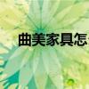 曲美家具怎么樣優(yōu)缺點(diǎn) 曲美家具怎么樣 