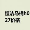 恒潔馬桶h0127正品 求大神解答恒潔馬桶0127價(jià)格 