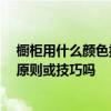 櫥柜用什么顏色搭配比較好 櫥柜顏色怎么搭配 有什么搭配原則或技巧嗎 