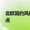 北歐簡約風(fēng)格特點(diǎn) 北歐風(fēng)格裝修都有什么特點(diǎn) 