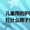 兒童用的護眼燈什么牌子好 請問兒童用護眼燈什么牌子好 