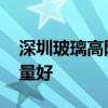 深圳玻璃高隔斷 深圳市玻璃隔斷哪家做得質(zhì)量好 深圳玻璃高隔斷 深圳市玻璃隔斷哪家做得質(zhì)量好