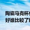 陶瓷馬克杯什么品牌好 陶瓷馬克杯哪個牌子好誰比較了解 