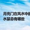 月亮門在風(fēng)水中的作用 請問一下大家哪位了解關(guān)于月亮門風(fēng)水禁忌有哪些 