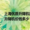 上海優(yōu)質(zhì)升降機(jī)推薦 手動地臺升降機(jī)哪種比較好 手動地臺升降機(jī)價錢多少 