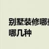 別墅裝修哪些地方可以省錢 別墅裝修風(fēng)格有哪幾種 