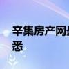 辛集房產(chǎn)網(wǎng)最新房源 辛集房產(chǎn)價格誰比較熟悉 