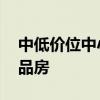 中低價(jià)位中小套型商品房標(biāo)準(zhǔn) 請(qǐng)問(wèn)低價(jià)位商品房 