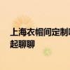 上海衣帽間定制哪個品牌好 上海衣帽間定制哪個品牌好 一起聊聊 上海衣帽間定制哪個品牌好 上海衣帽間定制哪個品牌好 一起聊聊