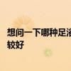想問(wèn)一下哪種足浴盆質(zhì)量很好 弱弱的問(wèn)下足浴盆哪些牌子比較好 