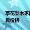 草花梨木家具貴不貴 弱弱的問(wèn)下紫花梨木家具價(jià)格 
