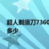 超人剃須刀7360多少錢(qián)一個(gè) 超人旋轉(zhuǎn)式剃須刀報(bào)價(jià)一般是多少 