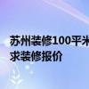 蘇州裝修100平米大概多少錢 蘇州100平米裝修預(yù)算是多少 求裝修報(bào)價(jià) 