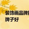 裝飾畫(huà)品牌排行榜 弱弱的問(wèn)下裝飾畫(huà)買(mǎi)哪個(gè)牌子好 