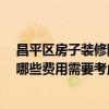 昌平區(qū)房子裝修除甲醛費(fèi)用 裝修除甲醛最好的方法是啥 有哪些費(fèi)用需要考慮 