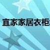 宜家家居衣柜怎么樣 求解宜家家居衣柜好嗎 