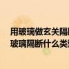 用玻璃做玄關(guān)隔斷什么圖案好 玄關(guān)玻璃隔斷哪種玻璃 玄關(guān)玻璃隔斷什么類型玻璃做 用玻璃做玄關(guān)隔斷什么圖案好 玄關(guān)玻璃隔斷哪種玻璃 玄關(guān)玻璃隔斷什么類型玻璃做