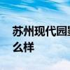 蘇州現(xiàn)代園墅最新消息 請(qǐng)問(wèn)蘇州現(xiàn)代園墅怎么樣 