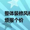 整體裝修風(fēng)格一般要多少錢(qián) 裝修風(fēng)格好嗎 麻煩報(bào)個(gè)價(jià) 