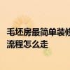 毛坯房最簡(jiǎn)單裝修2萬(wàn)入住 蘇州55平米躍層裝修要花多少錢(qián) 流程怎么走 