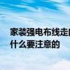 家裝強(qiáng)電布線走向及圖解 家裝強(qiáng)電明裝布線有哪些方法 有什么要注意的 