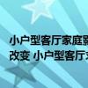 小戶(hù)型客廳家庭影院配置方案案例 小戶(hù)型的空間格局比較難改變 小戶(hù)型客廳求推薦家庭影院 