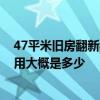 47平米舊房翻新裝修全包費(fèi)用明細(xì) 武漢70平米舊房裝修費(fèi)用大概是多少 