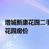增城新康花園二手房價多少錢一平 求大神說下增城新塘新康花園房價 