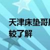 天津床墊哥原來干什么的 天津哪有床墊誰比較了解 