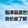 臨漳縣盛世家園二期房價(jià) 深圳盛世家園二期房價(jià)誰了解 