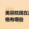 美容院現(xiàn)在流行的裝修風(fēng)格 美容院的裝修風(fēng)格有哪些 美容院現(xiàn)在流行的裝修風(fēng)格 美容院的裝修風(fēng)格有哪些