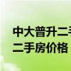 中大普升二手房價格 誰可以告訴我中大普升二手房價格 